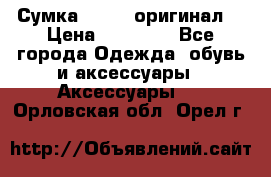 Сумка Furla (оригинал) › Цена ­ 15 000 - Все города Одежда, обувь и аксессуары » Аксессуары   . Орловская обл.,Орел г.